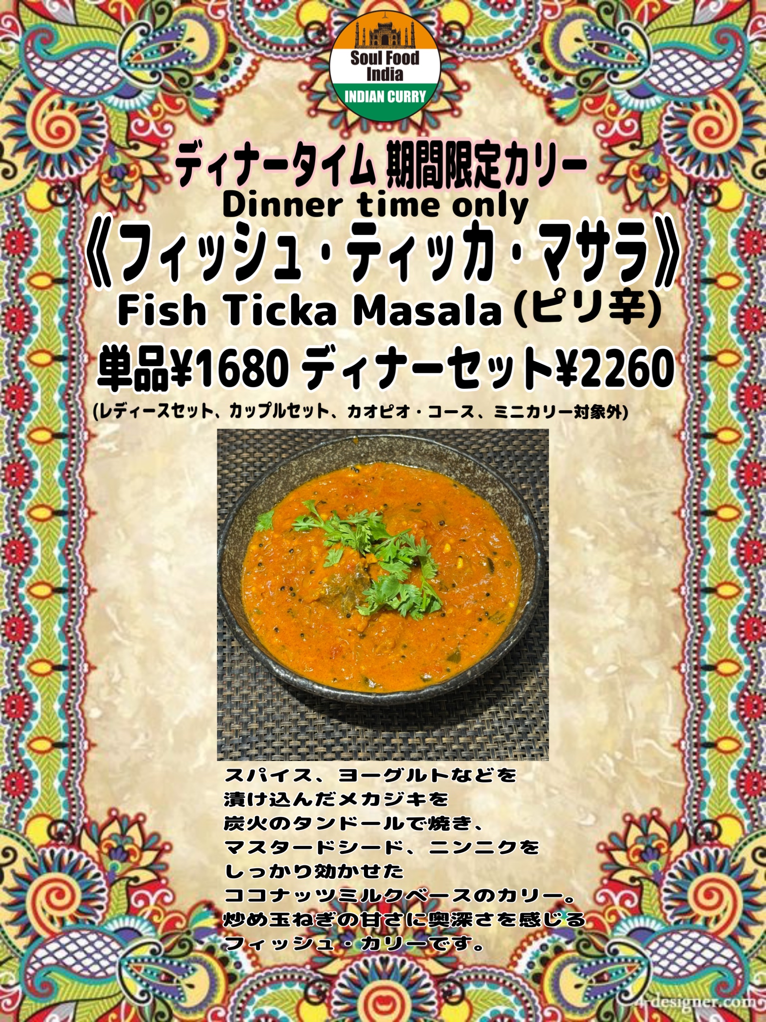 フィッシュ・ティッカ・マサラ